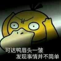 可达鸭眉头一皱